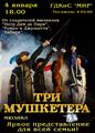 4 января 2013 г. в 18.00 в ДКиС "Мир" - мюзикл "Три мушкетера"